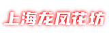 上海龙凤花坊|上海娱乐网,上海品茶外卖工作室,爱上海419论坛